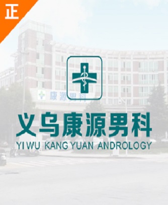 义乌康源医院